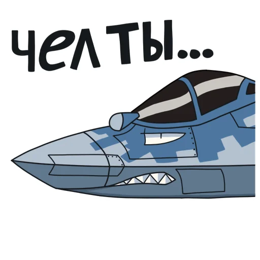 🤨 Стикер «SU-57» для Telegram