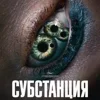 Стикер 31 Субстанция