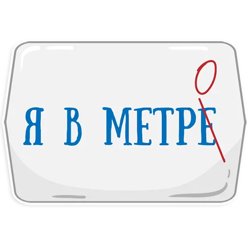 👌 Стикер «Петербургское метро» для Telegram