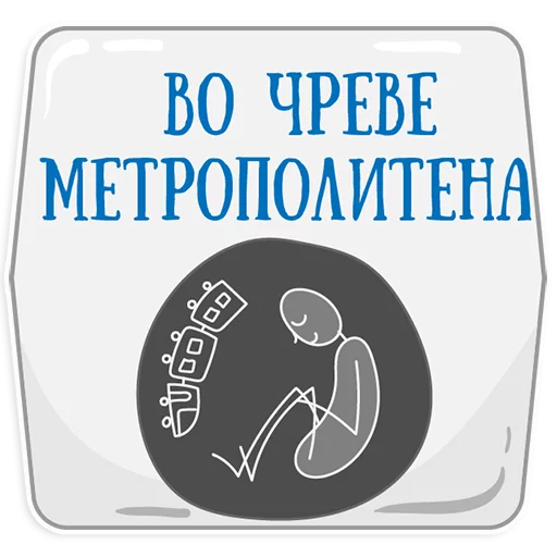 👌 Стикер «Петербургское метро» для Telegram