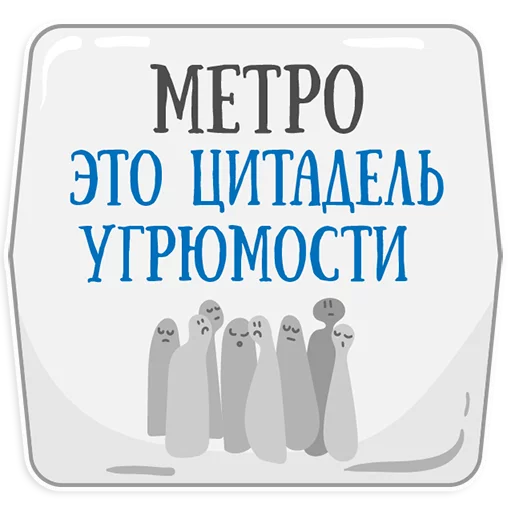 😡 Стикер «Петербургское метро» для Telegram