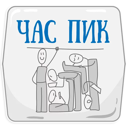 😡 Стикер «Петербургское метро» для Telegram