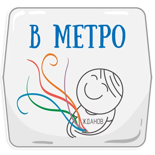 😍 Стикер «Петербургское метро» для Telegram