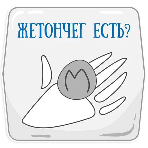 😡 Стикер «Петербургское метро» для Telegram