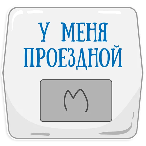 😃 Стикер «Петербургское метро» для Telegram