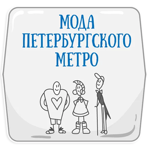 😃 Стикер «Петербургское метро» для Telegram