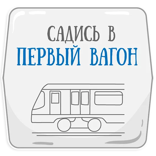 😡 Стикер «Петербургское метро» для Telegram