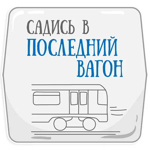 😡 Стикер «Петербургское метро» для Telegram