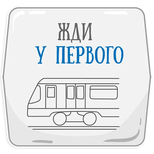 👌 Стикер «Петербургское метро» для Telegram