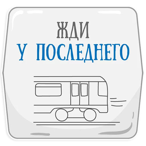 😏 Стикер «Петербургское метро» для Telegram
