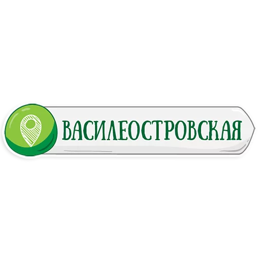 👌 Стикер «Петербургское метро» для Telegram