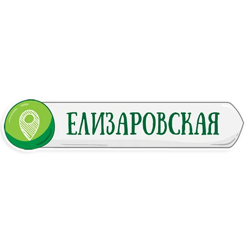 👌 Стикер «Петербургское метро» для Telegram