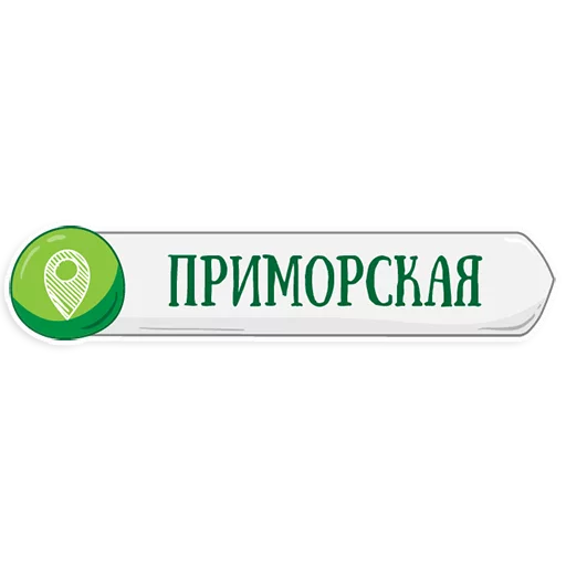 👌 Стикер «Петербургское метро» для Telegram