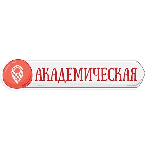 😃 Стикер «Петербургское метро» для Telegram