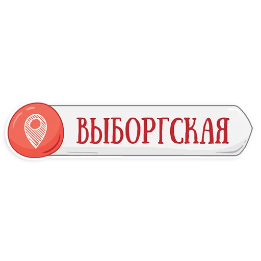 👌 Стикер «Петербургское метро» для Telegram