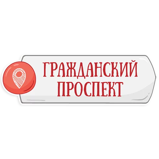 👌 Стикер «Петербургское метро» для Telegram