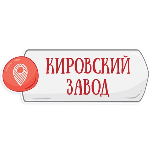 👌 Стикер «Петербургское метро» для Telegram