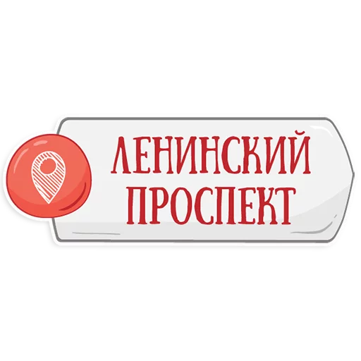 👌 Стикер «Петербургское метро» для Telegram