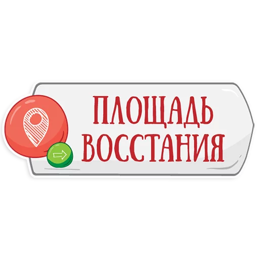 👌 Стикер «Петербургское метро» для Telegram