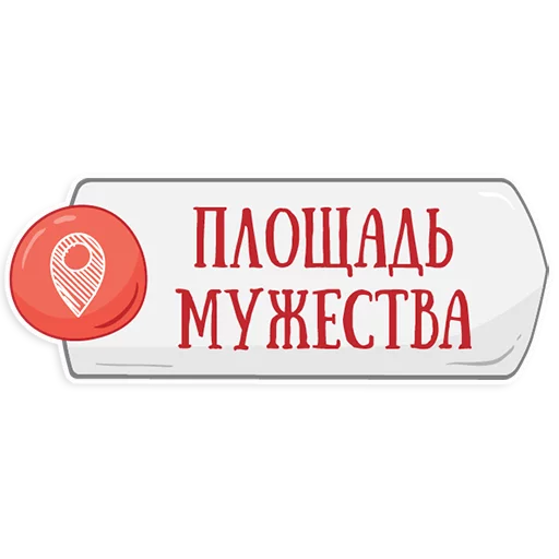👌 Стикер «Петербургское метро» для Telegram
