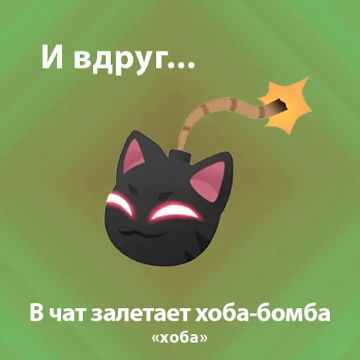 💣 Стикер «Suddenly» для Telegram