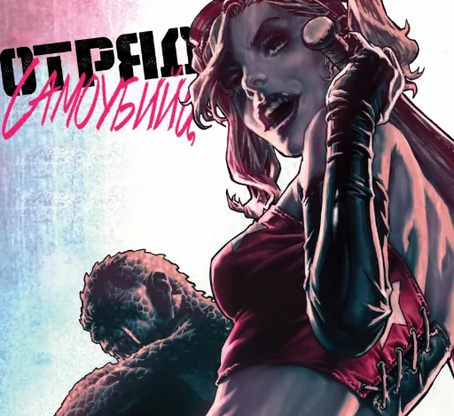 ✌ Стикер «Отряд Самоубийц (Rebirth)» для Telegram