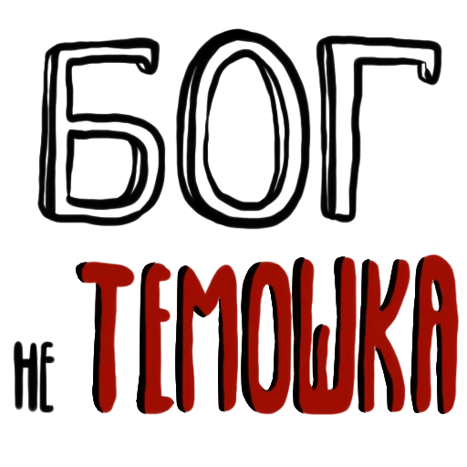 ✝ Стикер «suka-bliat» для Telegram
