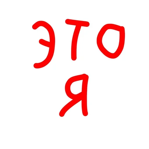 😘 Стикер «Кто я» для Telegram