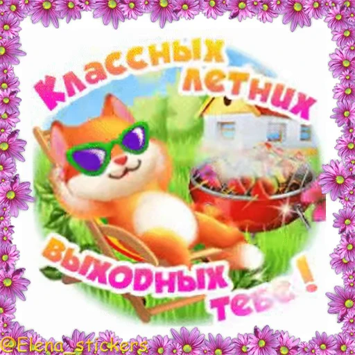 😺 Стикер «Летний позитивчик» для Telegram