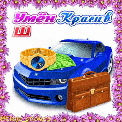 🚗 Стикер «Летний позитивчик» для Telegram