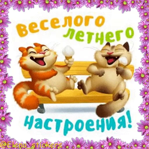 🍦 Стикер «Летний позитивчик» для Telegram