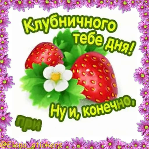 🍓 Стикер «Летний позитивчик» для Telegram