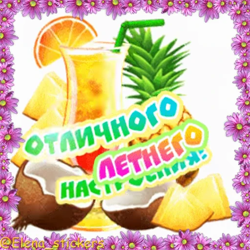 🍹 Стикер «Летний позитивчик» для Telegram
