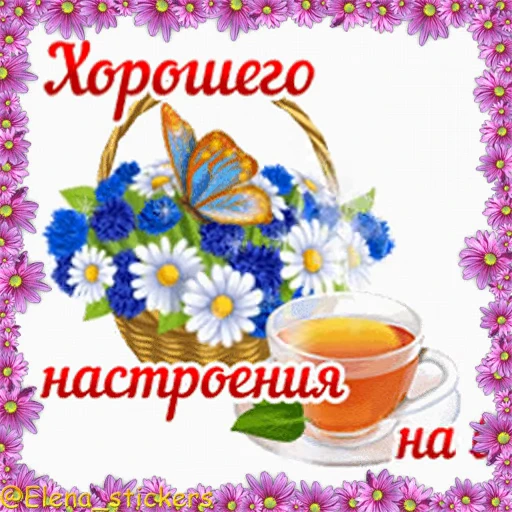 💐 Стикер «Летний позитивчик» для Telegram