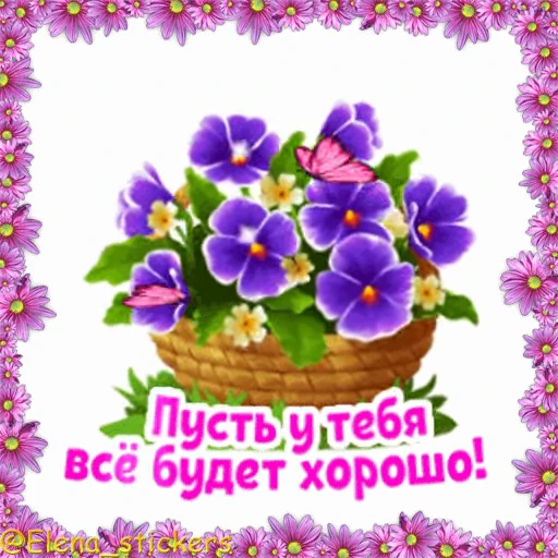 💐 Стикер «Летний позитивчик» для Telegram