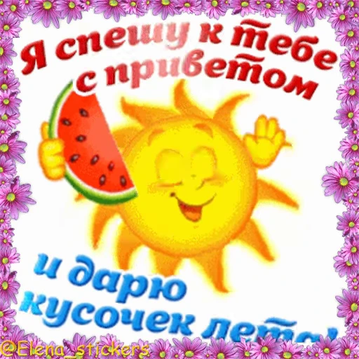 🌞 Стикер «Летний позитивчик» для Telegram