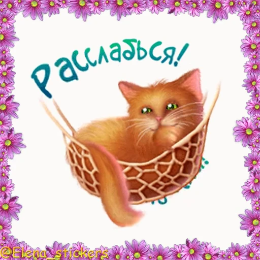 😸 Стикер «Летний позитивчик» для Telegram