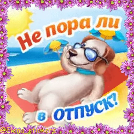 🐶 Стикер «Летний позитивчик» для Telegram