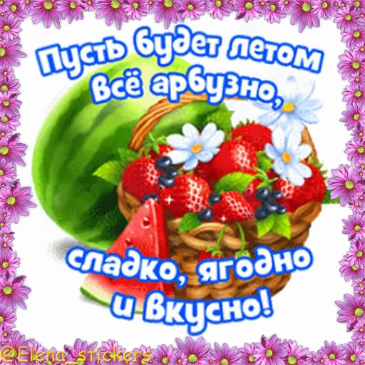 🍉 Стикер «Летний позитивчик» для Telegram