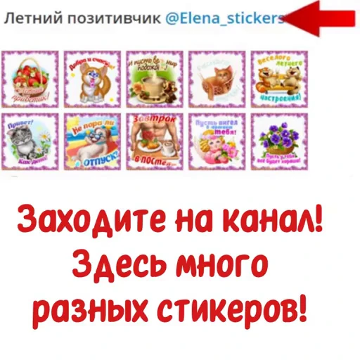📄 Стикер «Летний позитивчик» для Telegram