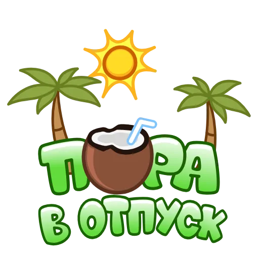 🥥 Стикер «Летние слова» для Telegram