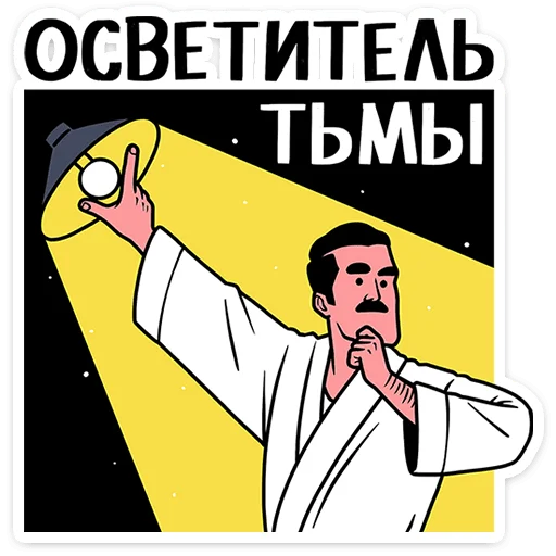 ⭐ Стикер «Супергерои носят усы» для Telegram