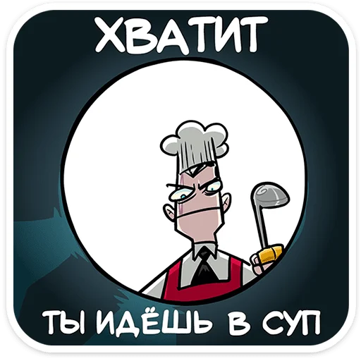 Стикер 44 Суперзлодей