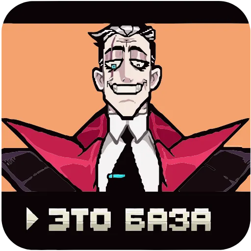 Стикер 31 Суперзлодей add