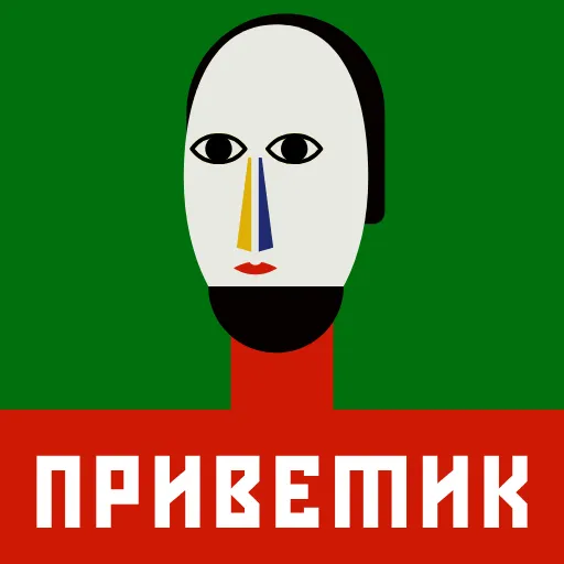 😀 Стикер «СУПРЕМАТИЗМ» для Telegram
