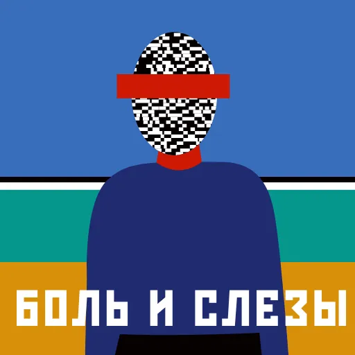 😞 Стикер «СУПРЕМАТИЗМ» для Telegram