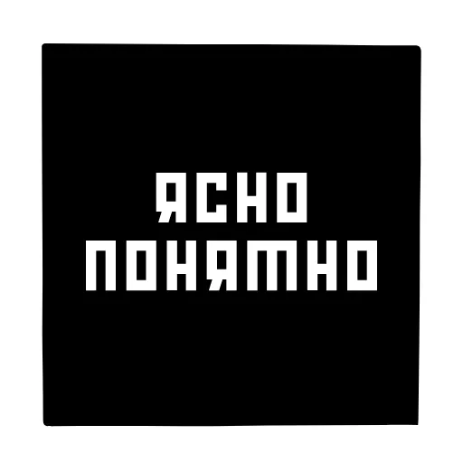 😇 Стикер «СУПРЕМАТИЗМ» для Telegram
