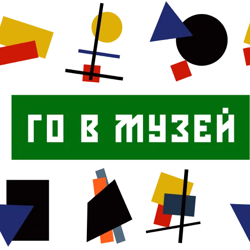 😋 Стикер «СУПРЕМАТИЗМ» для Telegram
