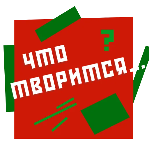 😑 Стикер «СУПРЕМАТИЗМ» для Telegram
