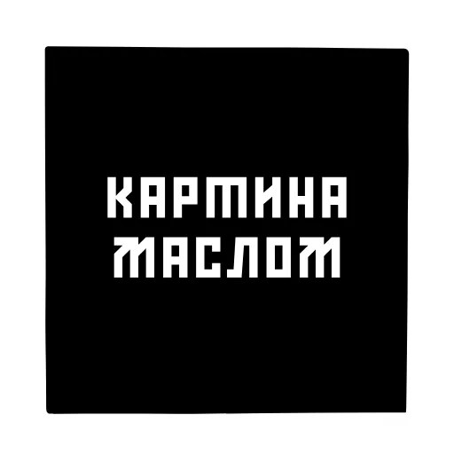 🙃 Стикер «СУПРЕМАТИЗМ» для Telegram